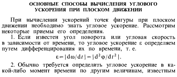 Основные способы вычисления углового ускорения при плоском движении