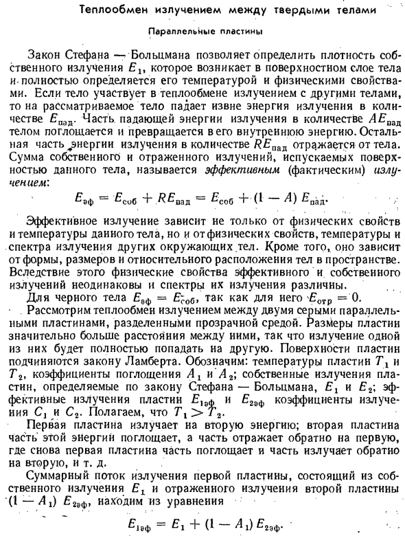 Теплообмен излучением между твердыми телами