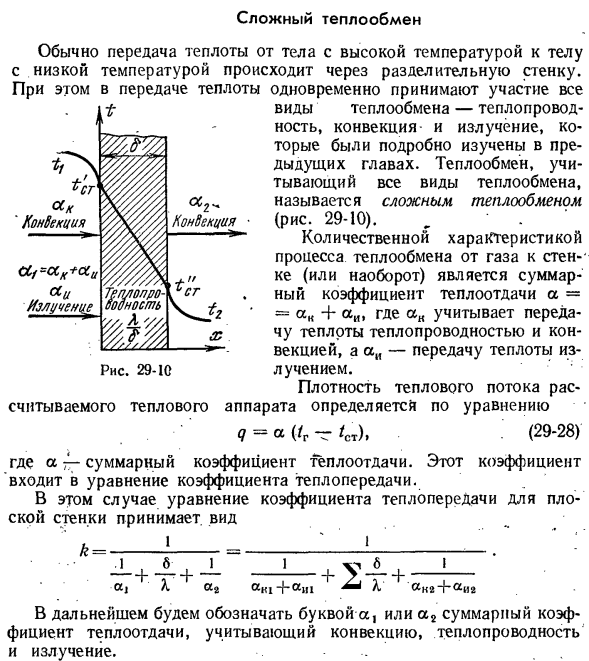 Сложный теплообмен