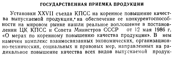 Государственная приемка продукции