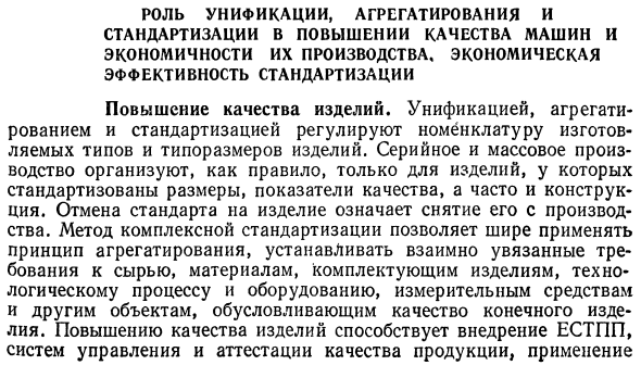 Роль унификации, агрегатирования и стандартизации в повышении качества машин и экономичности их производства. Экономическая эффективность стандартизации