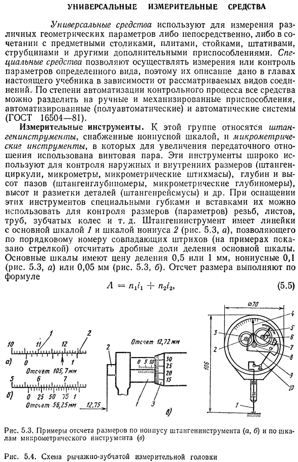 Универсальные измерительные средства