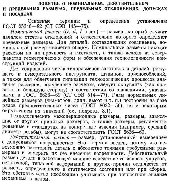 Понятие о номинальном, действительном и предельных размерах, предельных отклонениях, допусках и посадках