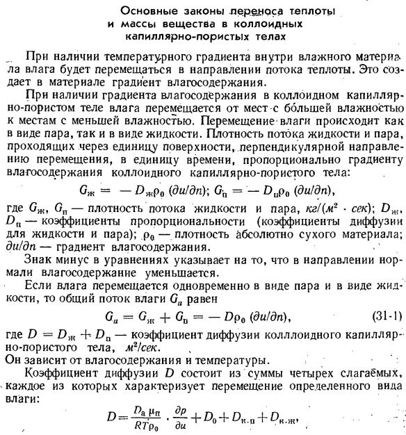 Основные законы переноса теплоты и массы вещества в коллоидных капиллярно-пористых телах