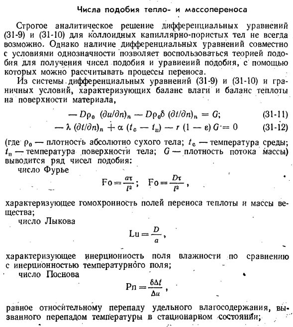 Числа подобия тепло и массопереноса