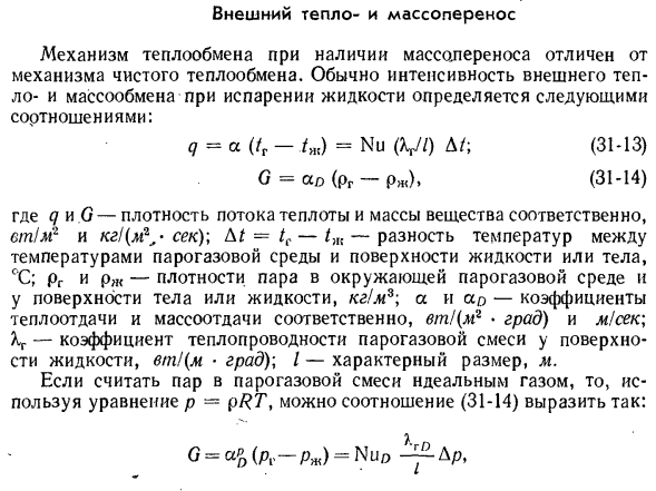 Внешний тепло и массолеренос