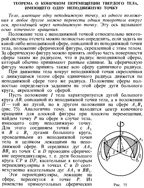 Теорема о конечном перемещении твердого тела, имеющего одну неподвижную точку