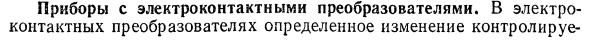 Приборы с электроконтактными преобразователями