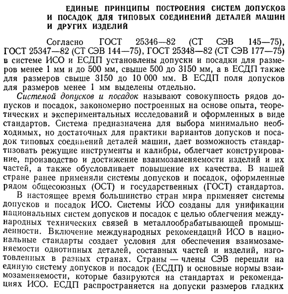 Единые принципы построения систем допусков и посадок для типовых соединений деталей машин и других изделий