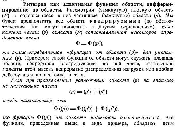 Интеграл как аддитивная функция области; дифференцирование по области.