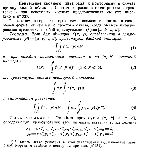 Приведение двойного интеграла к повторному в случае
прямоугольной области