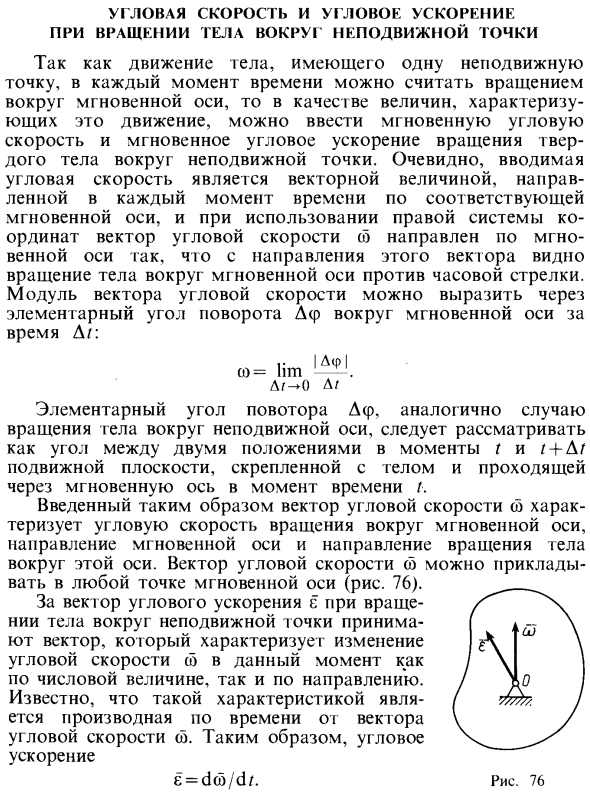 Угловая скорость и угловое ускорение при вращении тела вокруг неподвижной точки