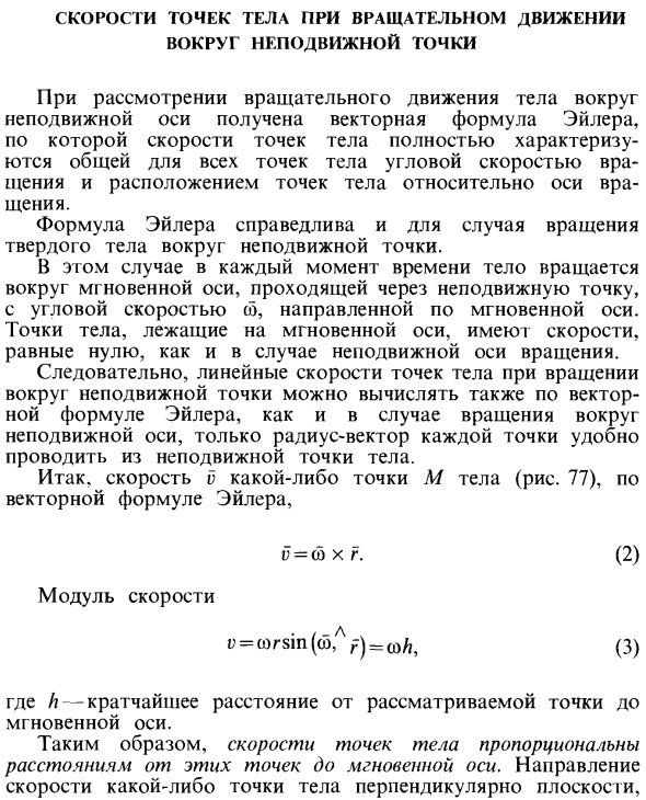 Скорости точек тела при вращательном движении вокруг неподвижной точки