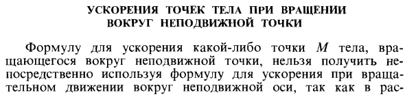 Ускорения точек тела при вращении вокруг неподвижной точки