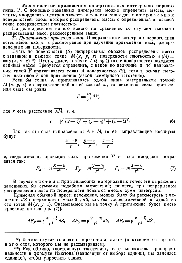 Механические приложения поверхностных интегралов первого типа.