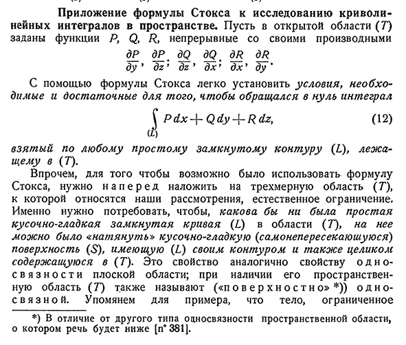 Приложение формулы Стокса к исследованию криволинейных интегралов в пространстве