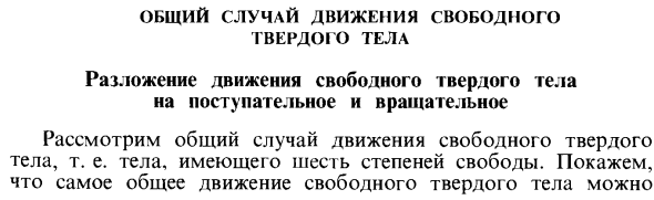 Общий случай движения свободного твердого тела