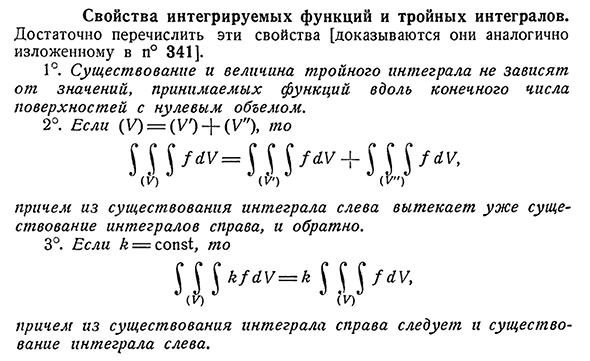 Свойства интегрируемых функций и тройных интегралов