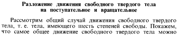 Разложение движения свободного твердого тела на поступательное и вращательное