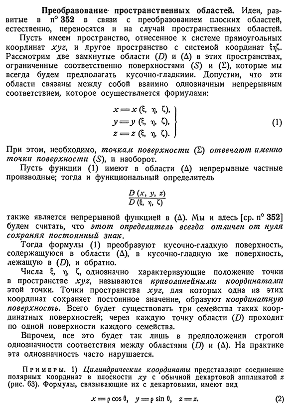 Преобразование пространственных областей.