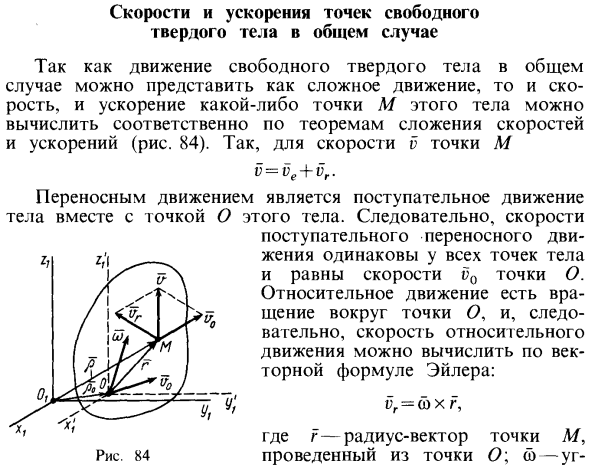 Скорости и ускорения точек свободного твердого тела в общем случае