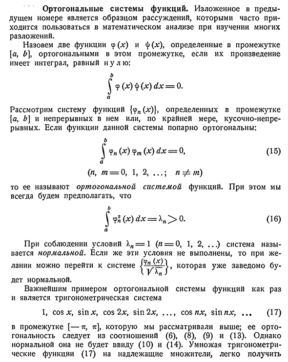 Ортогональные системы функций