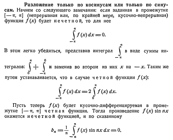 Разложение только по косинусам или только по синусам