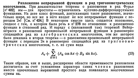 Разложение непрерывной функции в ряд тригонометрических многочленов.