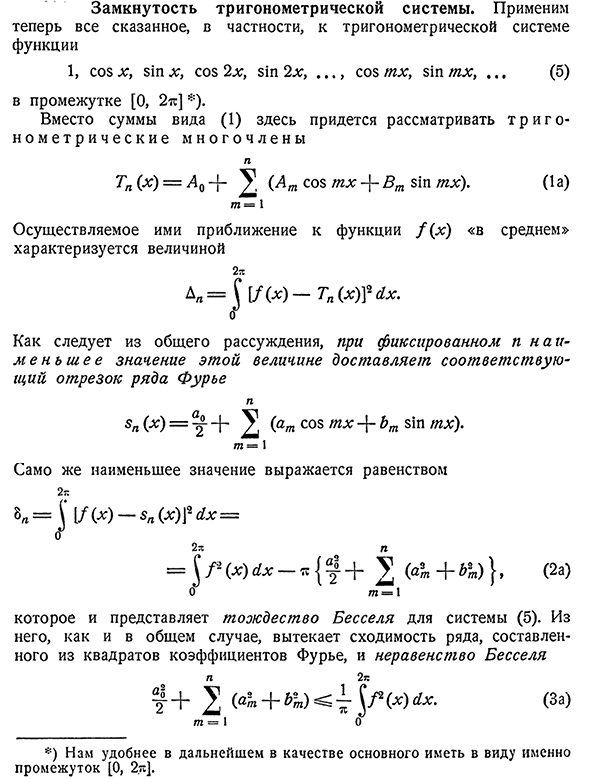 Замкнутость тригонометрической системы.