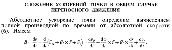 Сложение ускорений точки в общем случае переносного движения