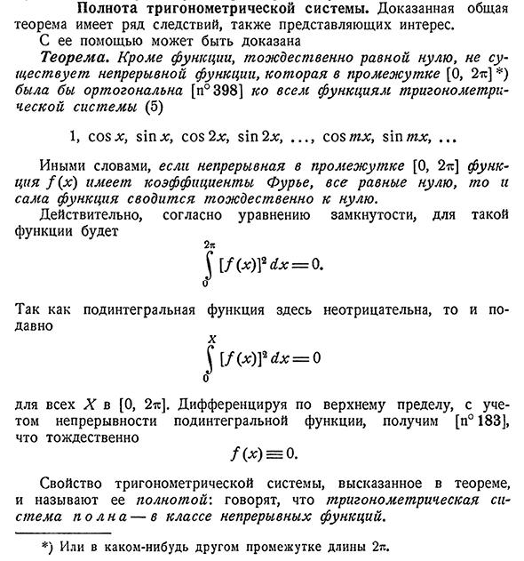 Полнота тригонометрической системы.