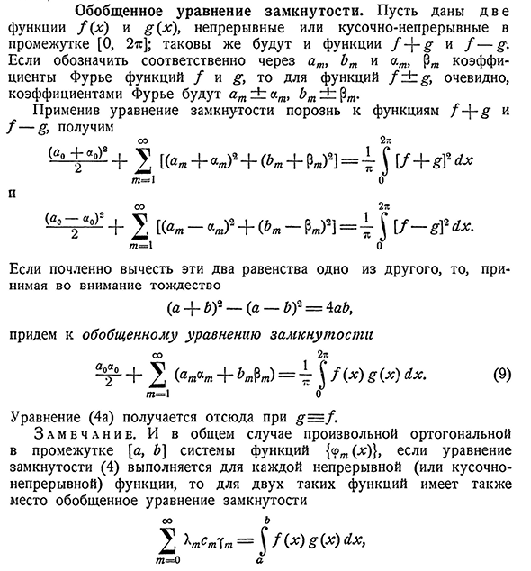 Обобщенное уравнение замкнутости