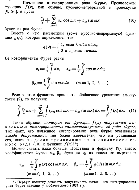 Почленное интегрирование ряда Фурье.