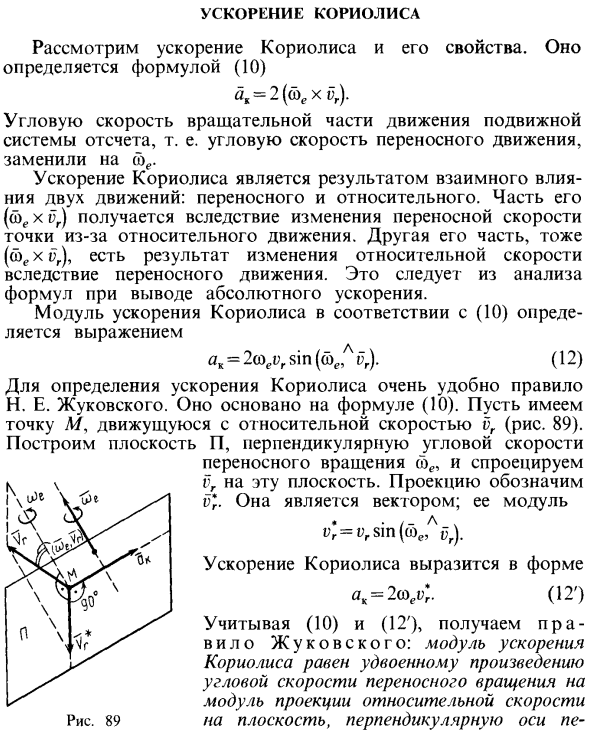 Ускорение Кориолиса