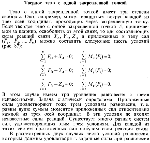 Твердое тело с одной закрепленной точкой