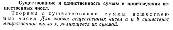 Существование и единственность суммы и произведения вещественных чисел