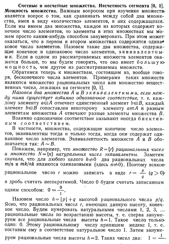 Счетные и несчетные множества. Несчетность сегмента [0, 1]. Мощность множества.