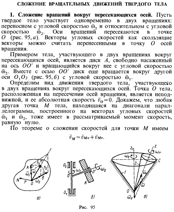 Сложение вращательных движений твердого тела