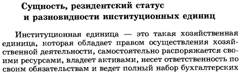 Сущность, резидентский статус и разновидности институционных единиц