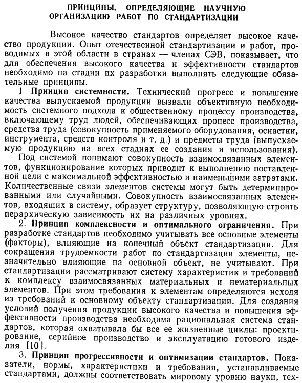 Принципы, определяющие научную организацию работ по стандартизации