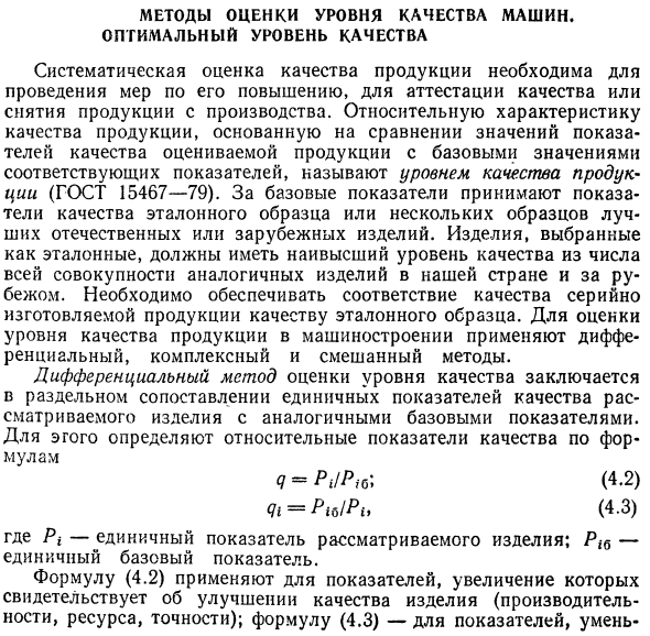 Методы оценки уровня качества машин. Оптимальный уровень качества