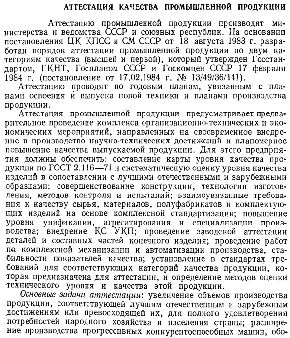 Аттестация качества промышленной продукции