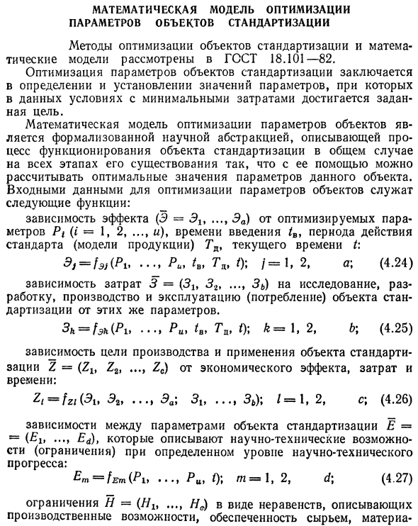 Математическая модель оптимизации параметров объектов стандартизации