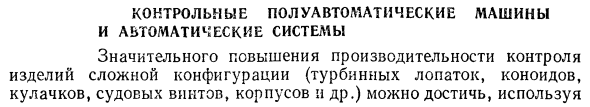 Контрольные полуавтоматические машины и автоматические системы