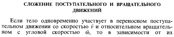 Сложение поступательного и вращательного движений