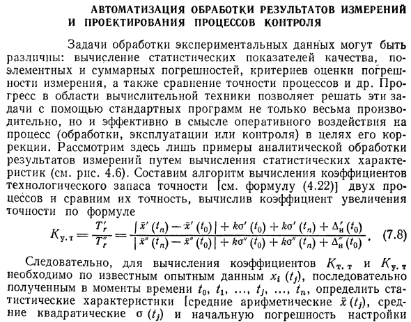 Автоматизация обработки результатов измерений и проектирования процессов контроля