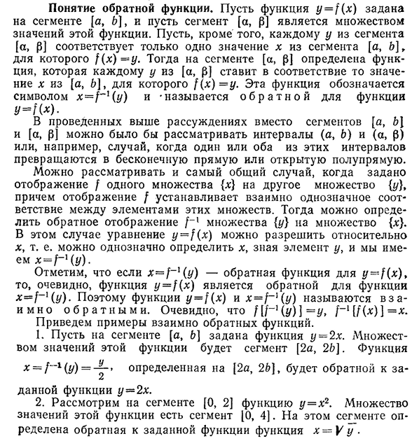 Понятие обратной функции