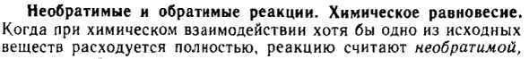 Необратимые и обратимые реакции. Химическое равновесие