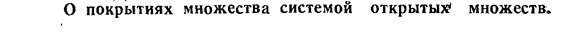 О покрытиях множества системой открытый множеств