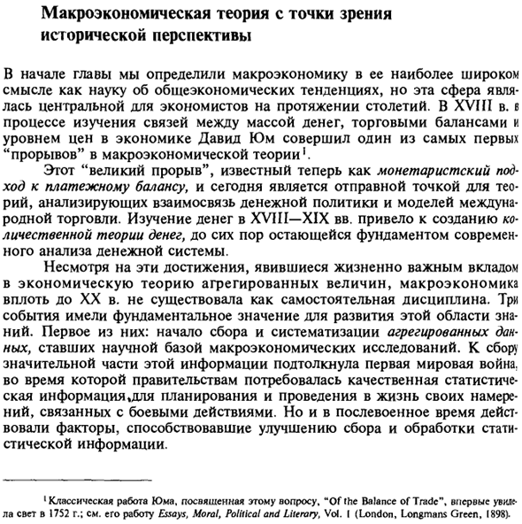 Макроэкономическая теория с точки зрения исторической перспективы